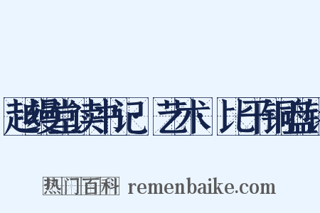 越缦堂读书记·艺术·比干铜盘铭是什么意思的图片